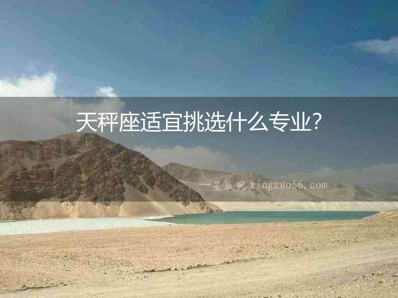 天秤座適宜挑選什么專業？