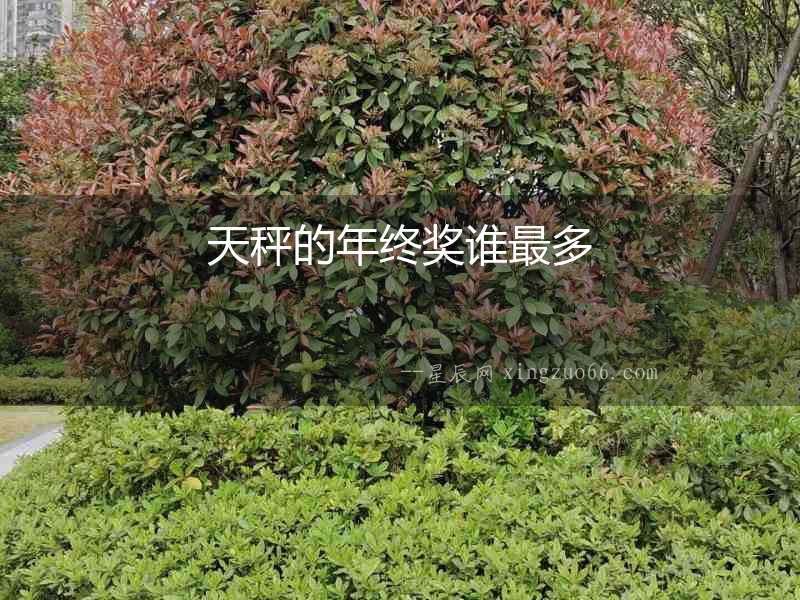 天秤的年終獎?wù)l最多