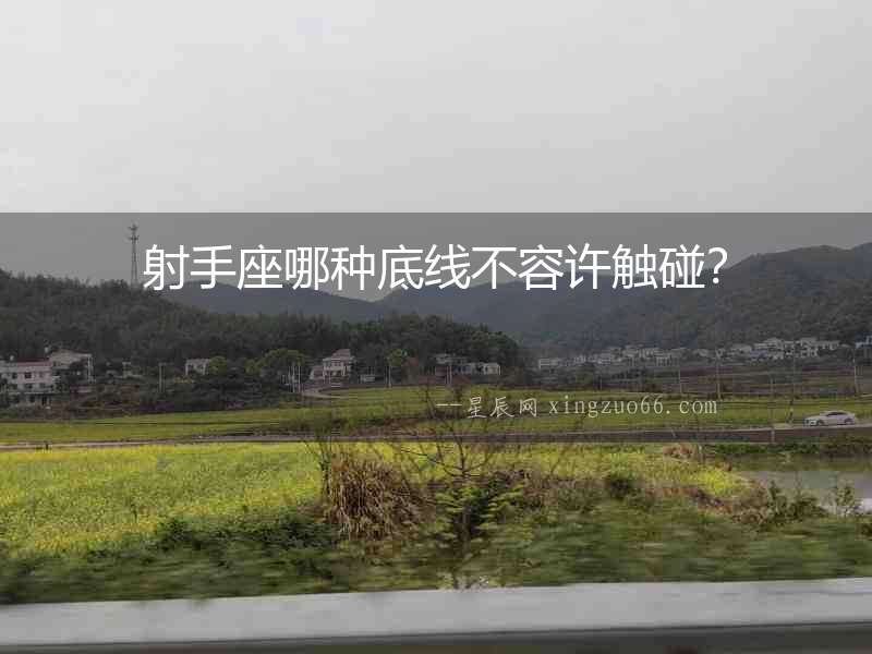 射手座哪種底線不容許觸碰？