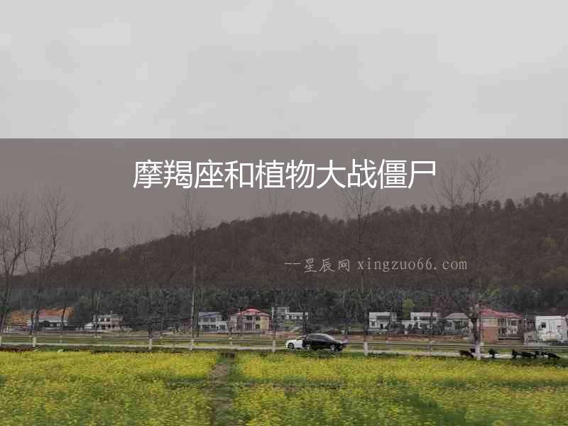 摩羯座和植物大戰僵尸