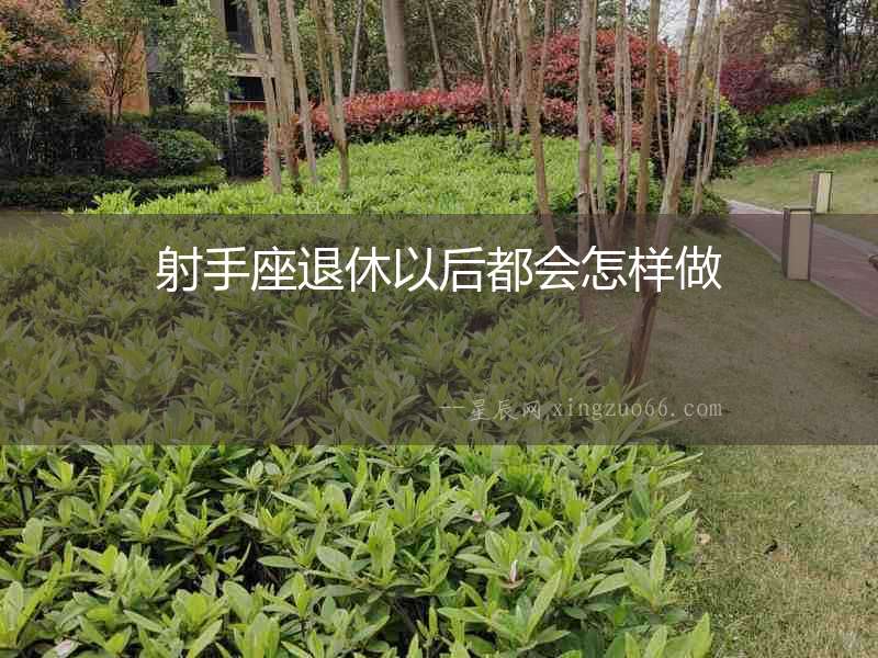 射手座退休以后都會怎樣做