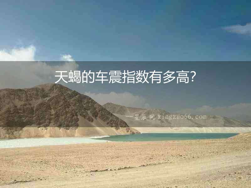 天蝎的車震指數有多高？