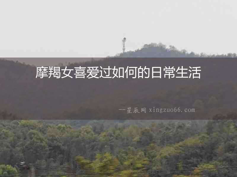 摩羯女喜愛過如何的日常生活