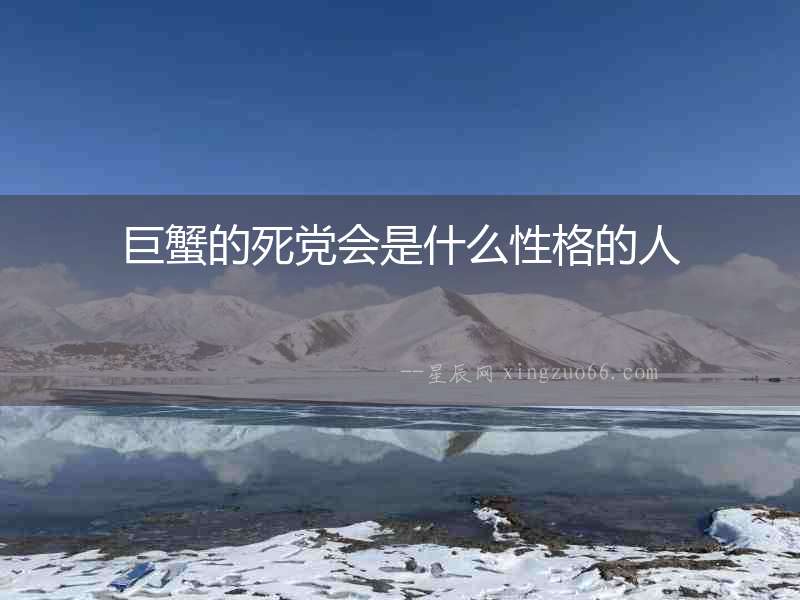 巨蟹的死黨會是什么性格的人