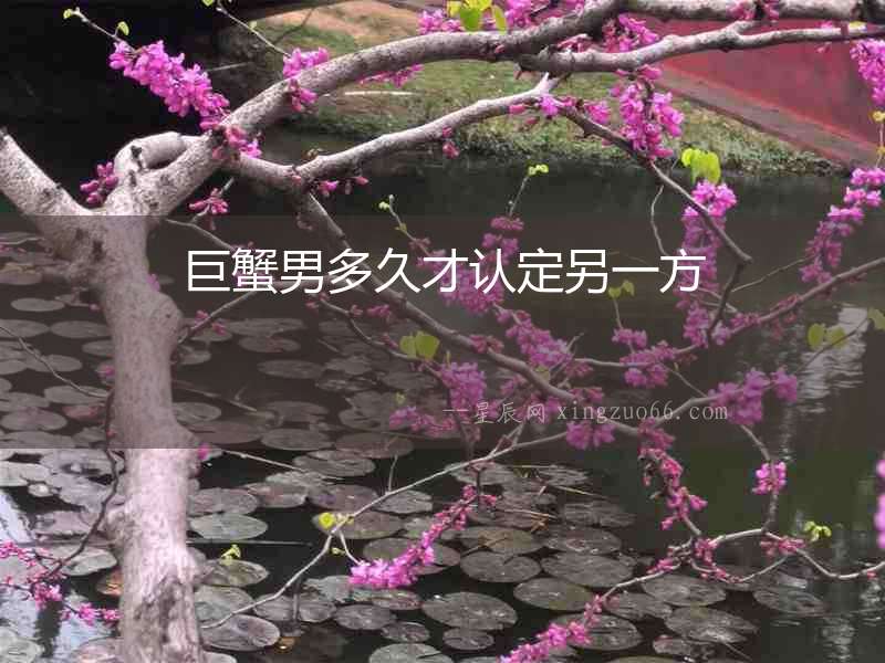 巨蟹男多久才認定另一方