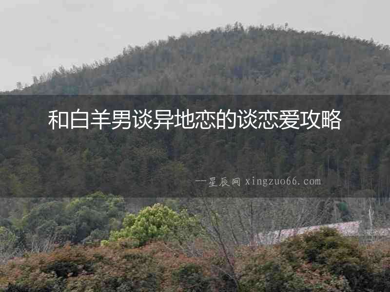 和白羊男談異地戀的談戀愛攻略