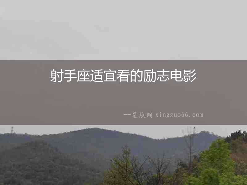 射手座適宜看的勵志電影