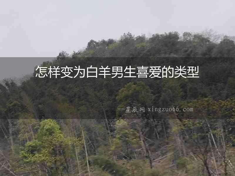 怎樣變為白羊男生喜愛的類型