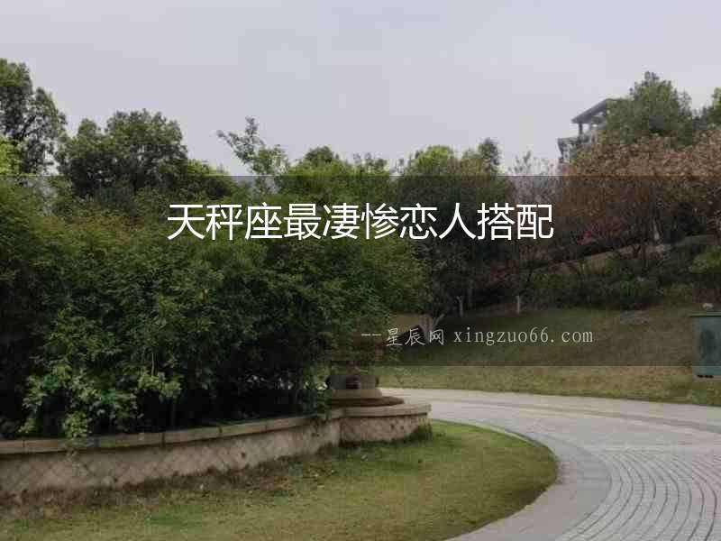 天秤座最凄慘戀人搭配