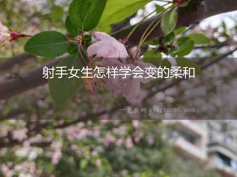 射手女生怎樣學會變的柔和