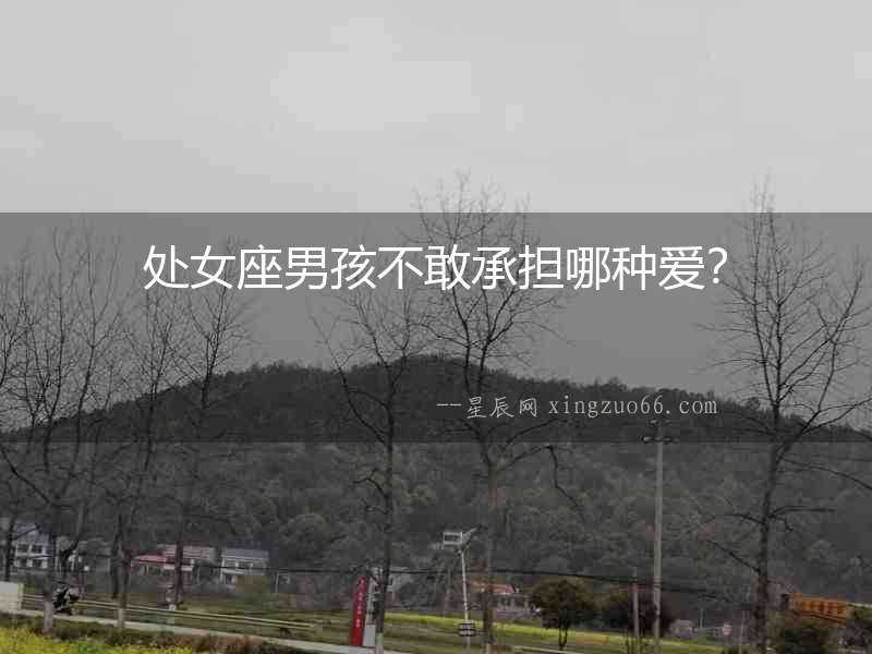 處女座男孩不敢承擔哪種愛？