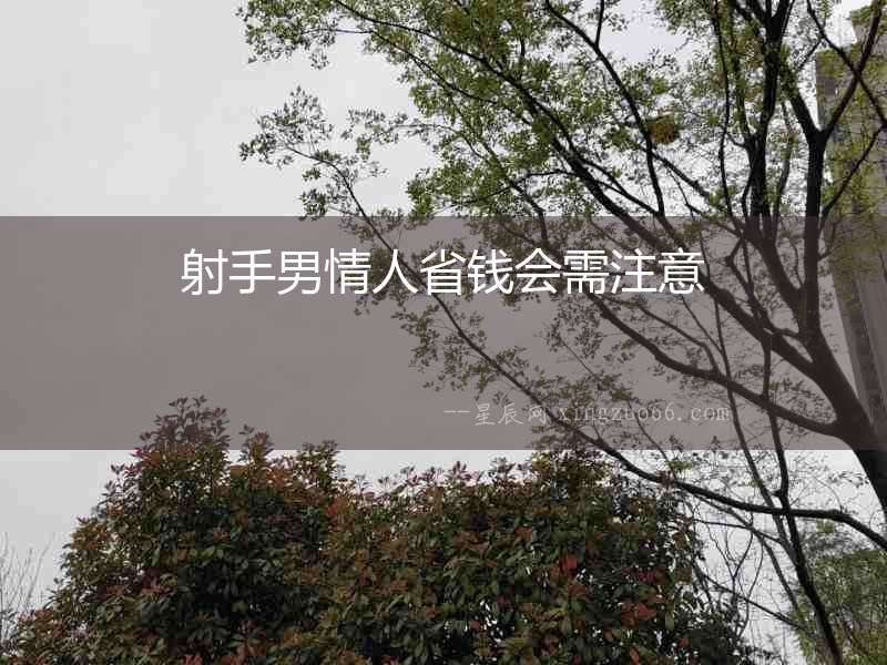 射手男情人省錢會需注意