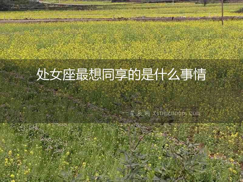 處女座最想同享的是什么事情
