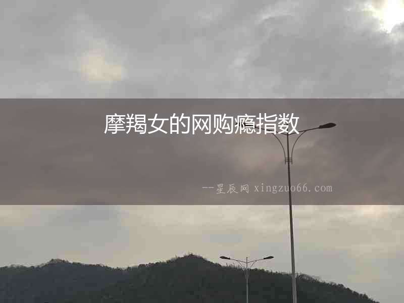 摩羯女的網購癮指數