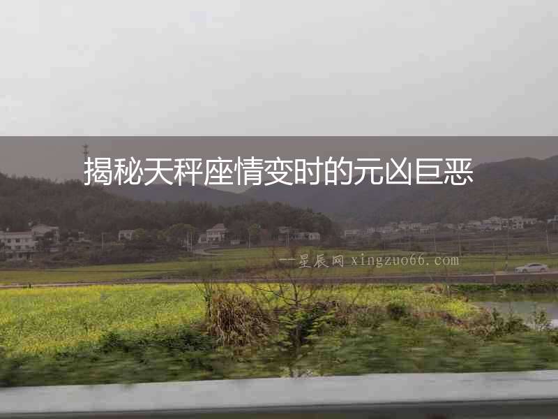 揭秘天秤座情變時的元兇巨惡