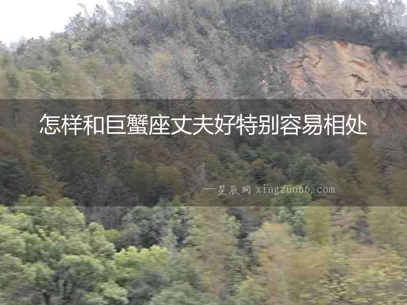 怎樣和巨蟹座丈夫好特別容易相處