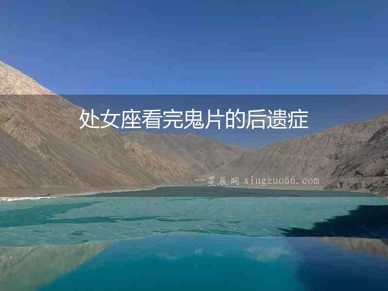 處女座看完鬼片的后遺癥
