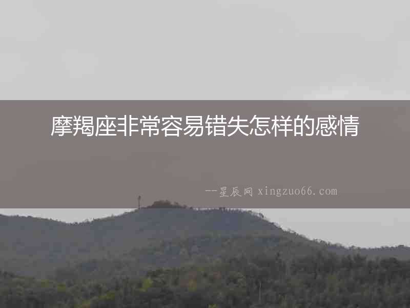 摩羯座非常容易錯失怎樣的感情