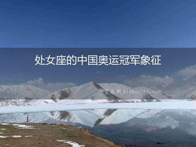 處女座的中國奧運冠軍象征