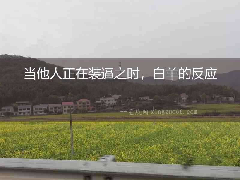 當他人正在裝逼之時，白羊的反應