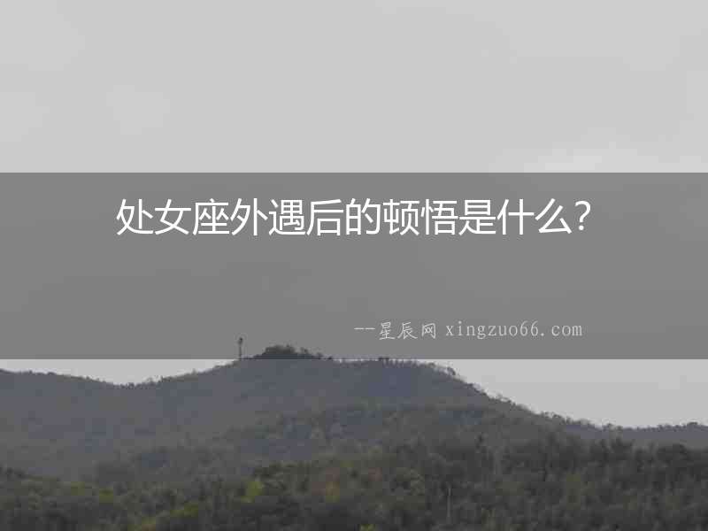 處女座外遇后的頓悟是什么？
