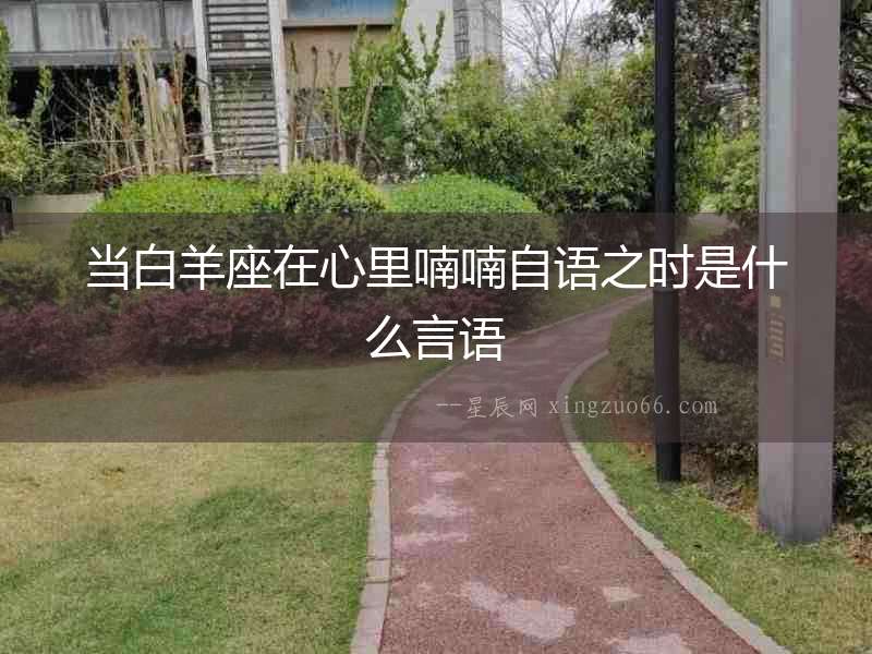 當白羊座在心里喃喃自語之時是什么言語
