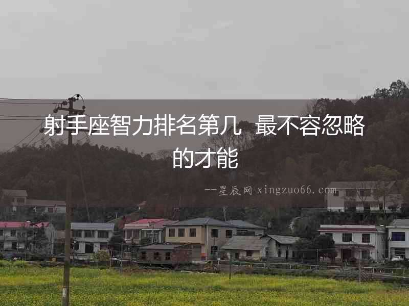 射手座智力排名第幾  最不容忽略的才能