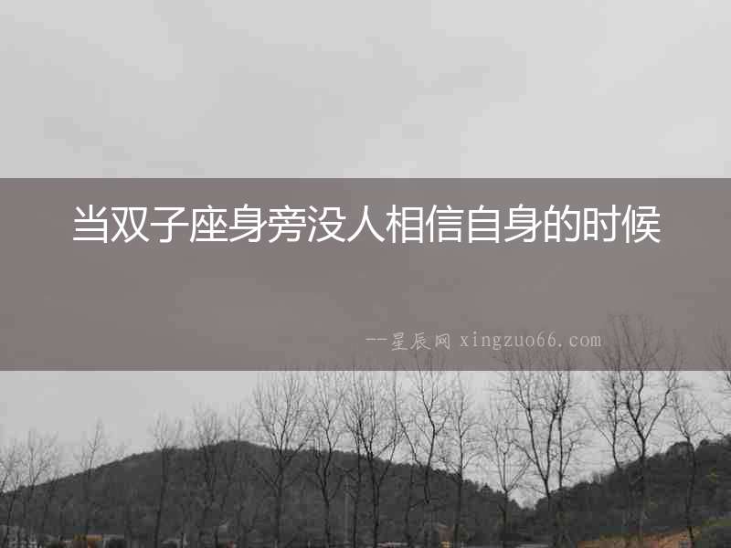 當雙子座身旁沒人相信自身的時候
