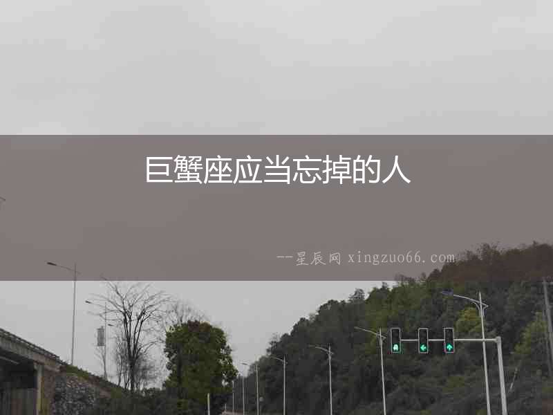 巨蟹座應當忘掉的人