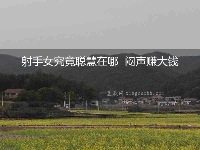 射手女究竟聰慧在哪  悶聲賺大錢