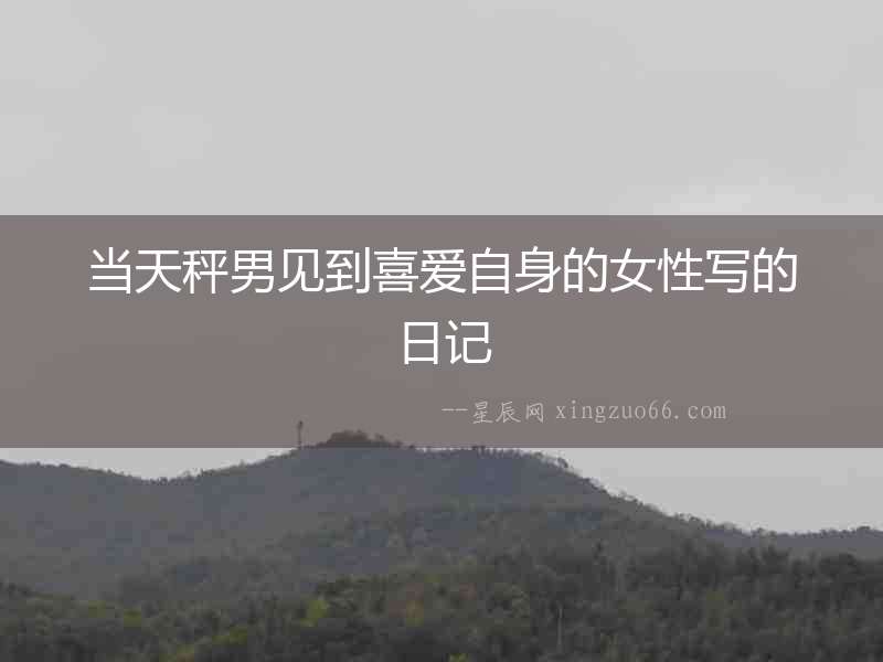 當天秤男見到喜愛自身的女性寫的日記
