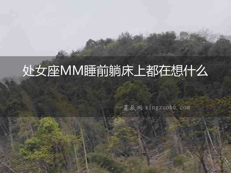 處女座MM睡前躺床上都在想什么