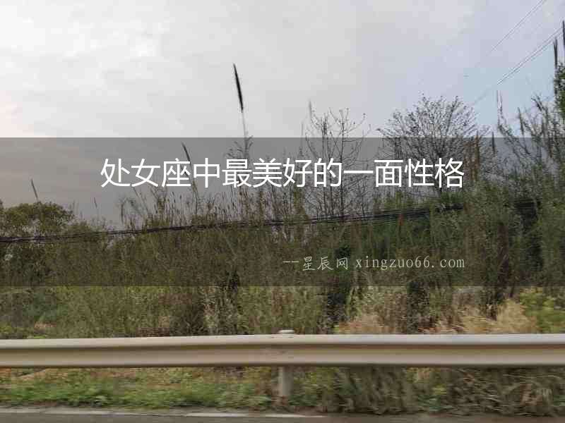 處女座中最美好的一面性格