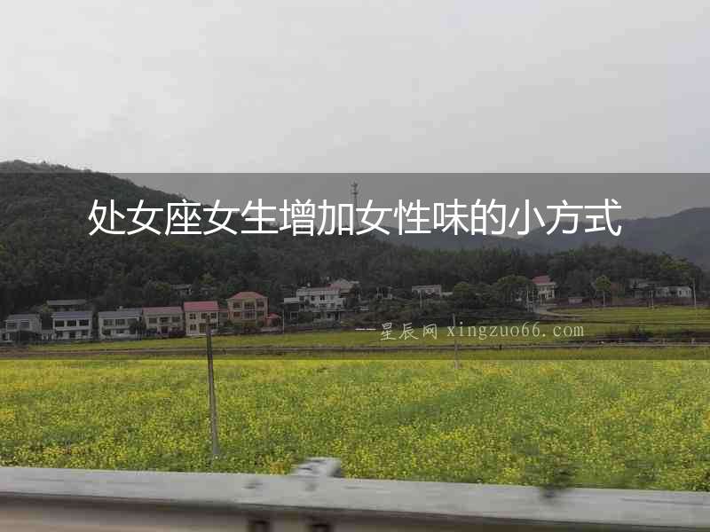 處女座女生增加女性味的小方式