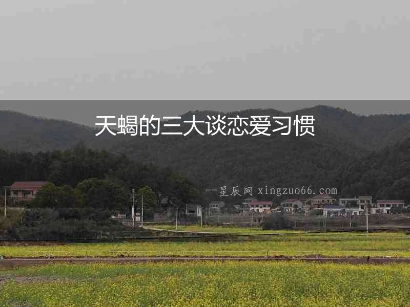天蝎的三大談戀愛(ài)習(xí)慣