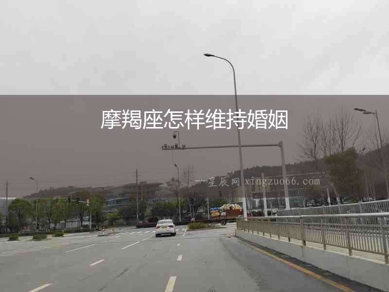 摩羯座怎樣維持婚姻
