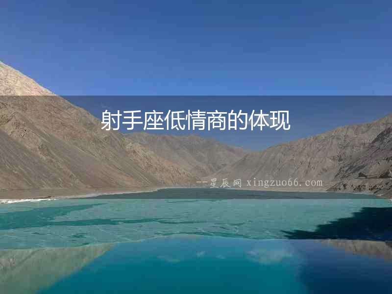 射手座低情商的體現