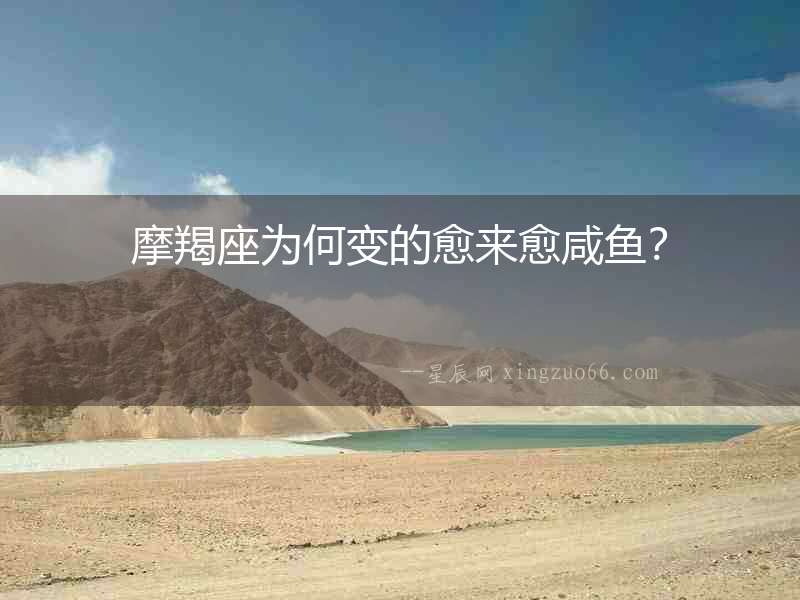 摩羯座為何變的愈來愈咸魚？