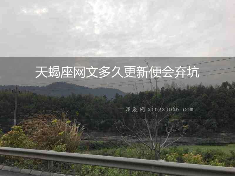 天蝎座網(wǎng)文多久更新便會棄坑