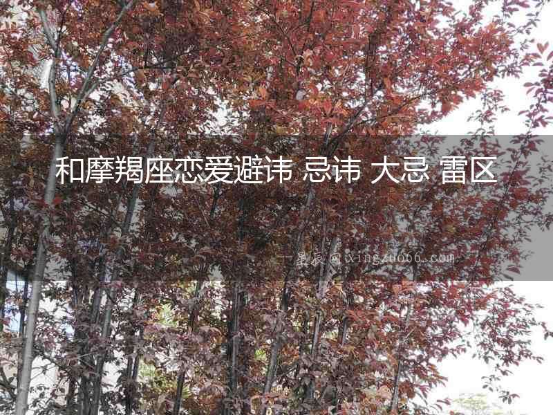 和摩羯座戀愛避諱 忌諱 大忌 雷區(qū)