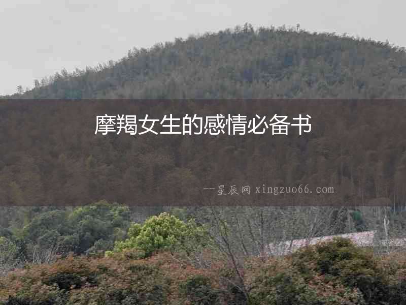 摩羯女生的感情必備書(shū)