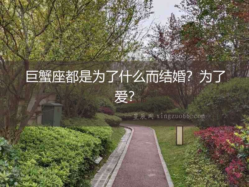 巨蟹座都是為了什么而結婚？為了愛？