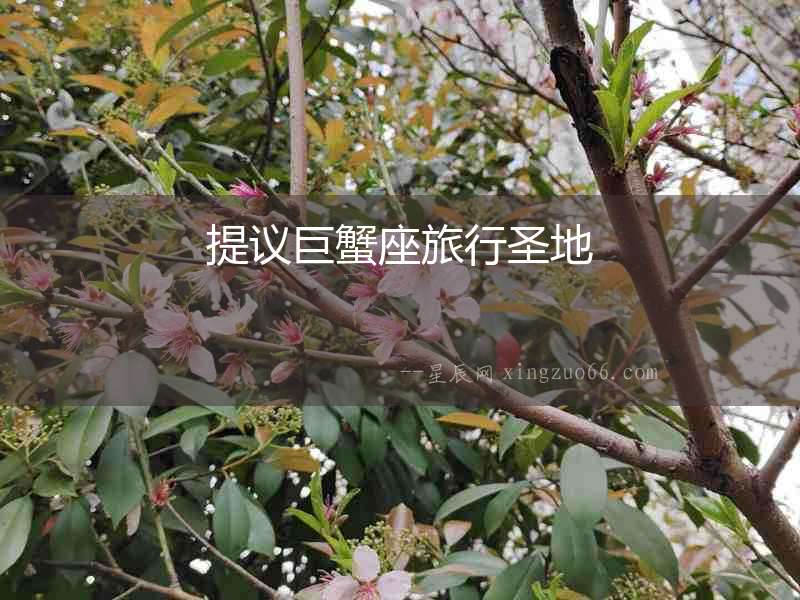 提議巨蟹座旅行圣地