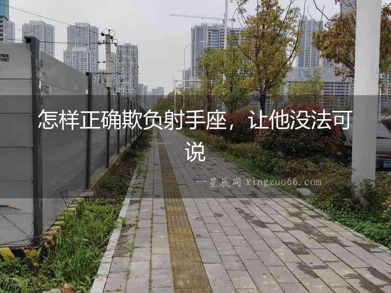 怎樣正確欺負射手座，讓他沒法可說