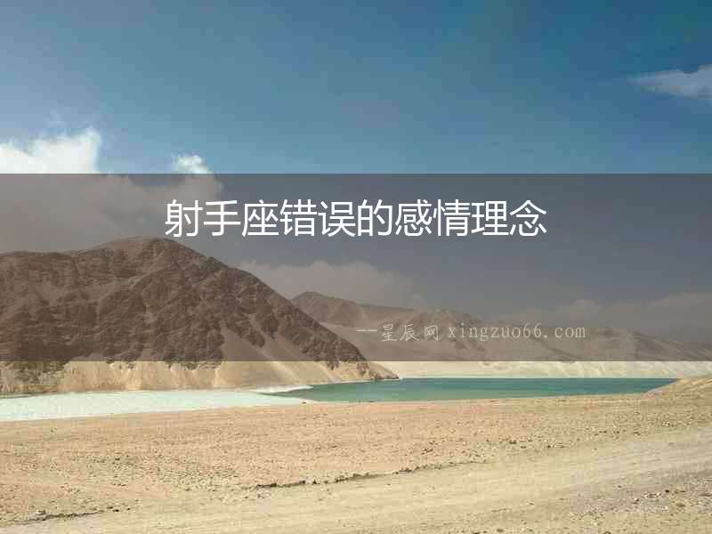 射手座錯(cuò)誤的感情理念