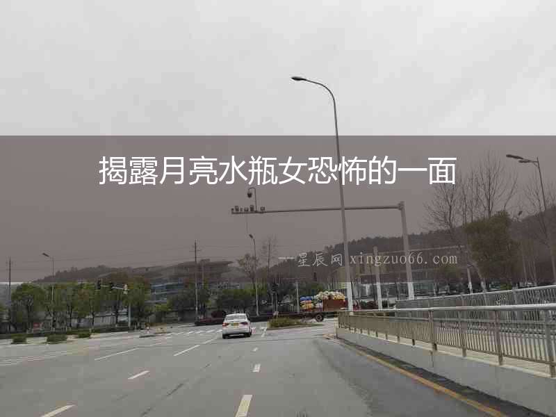 揭露月亮水瓶女恐怖的一面