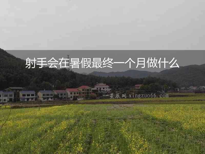 射手會在暑假最終一個月做什么