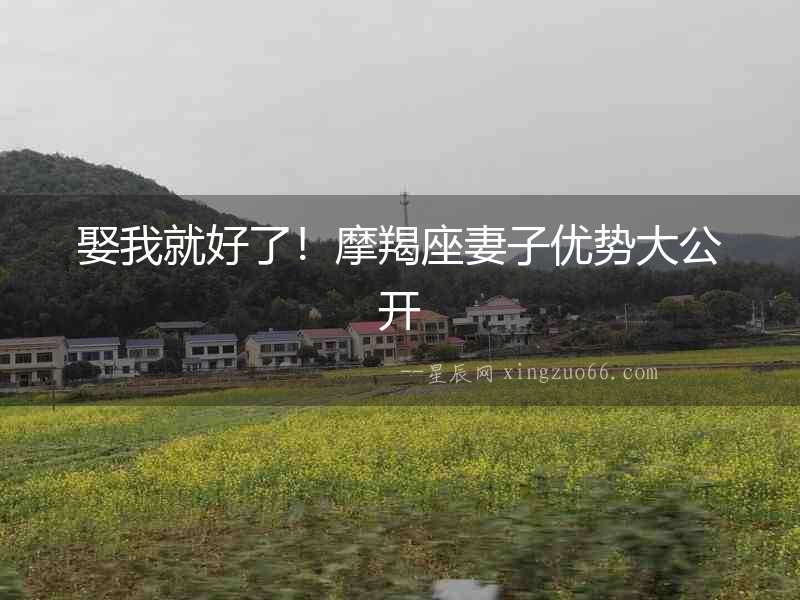 娶我就好了！摩羯座妻子優勢大公開