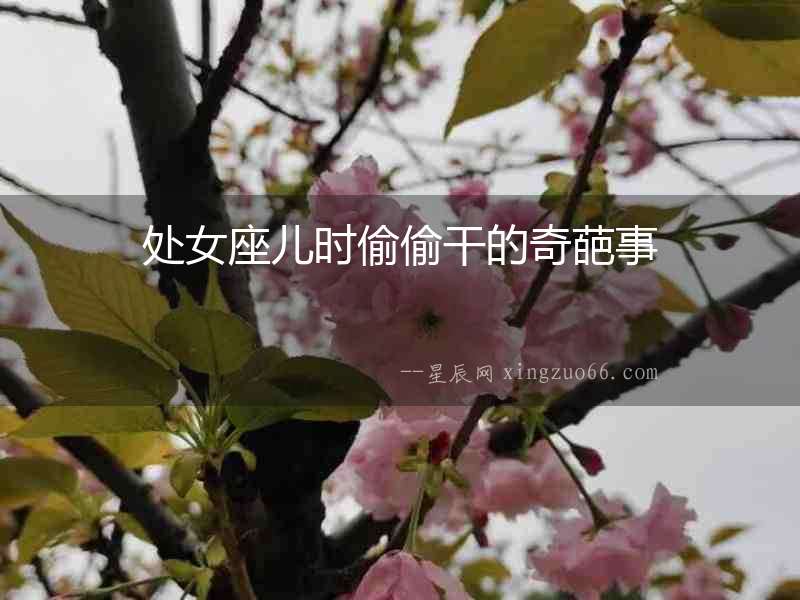 處女座兒時偷偷干的奇葩事