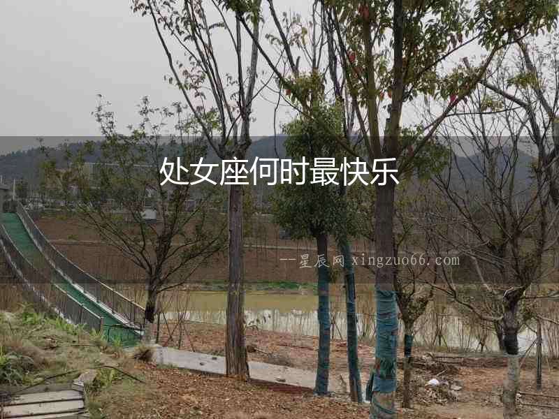 處女座何時最快樂